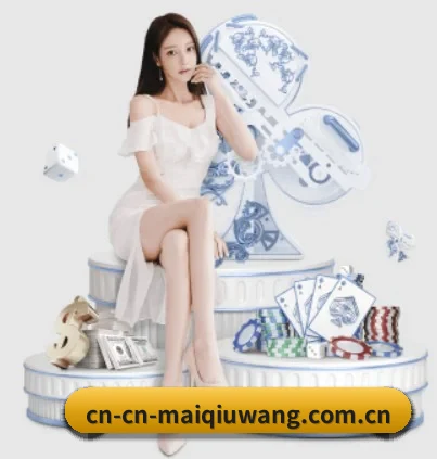 买球网 APP(maiqiuwang)